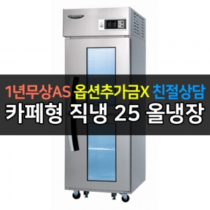 라셀르 / 업소용 카페형 수직 냉장고 25박스 2유리문 직냉식 LD-625R-2GL