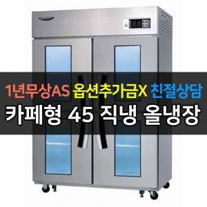 라셀르 / 업소용 카페형 수직 냉장고 45박스 4유리문 직냉식 LD-1145R-4GL