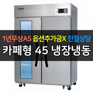 라셀르 / 업소용 카페형 수직 냉장고 45박스 2유리문 직냉식 직냉식 LD-1145HRF-2GL