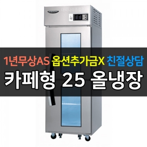 라셀르 / 업소용 카페형 수직 냉장고 25박스 2유리문 간냉식 LS-525R-2GL