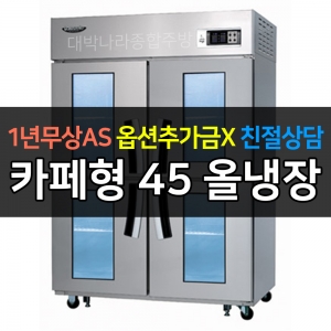 라셀르 / 업소용 카페형 수직 냉장고 간냉식 45박스 2유리문 LS-1045R-4GL