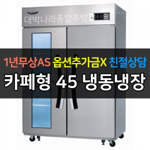 라셀르 / 업소용 카페형 수직 냉장고 간냉식 45박스 2유리문 간냉식 LS-1045HRF-2GL