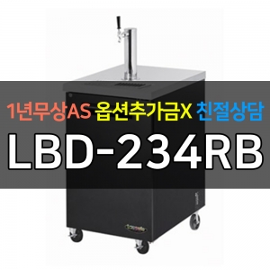 라셀르 / 업소용 맥주보관냉장고 1도어 LBD-234RB