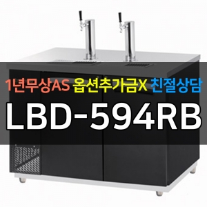 라셀르 / 업소용 맥주보관냉장고 2도어 LBD-594RB