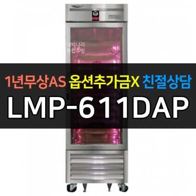 라셀르 / 프리미엄 고기숙성고 간냉 올스텐 LMP-611DAP