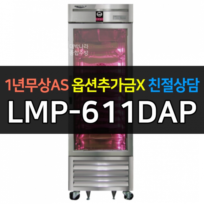 라셀르 / 프리미엄 고기숙성고 간냉 올스텐 LMP-611DAP