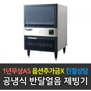 라셀르 / 제빙기 50kg급 공랭식 제빙기 LIM-050A