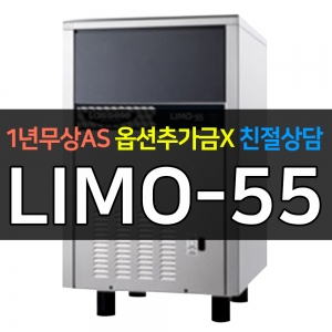 라셀르 / 제빙기 50kg급 수냉식 제빙기 LIMO-55