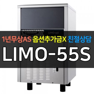 라셀르 / 제빙기 60kg급 수냉식 제빙기 LIMO-55S