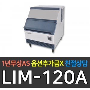 라셀르 / 반달얼음 제빙기 133kg급 공냉식 제빙기 LIM-120A