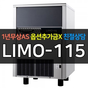 라셀르 / 사각얼음 제빙기 110kg급 공랭식 제빙기 LIMO-115