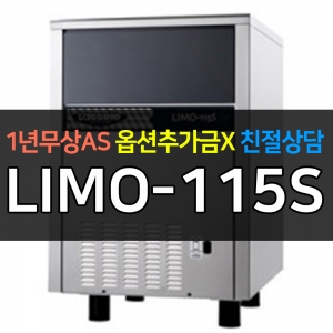 라셀르 / 사각얼음 제빙기 110kg급 수냉식 제빙기 LIMO-115S