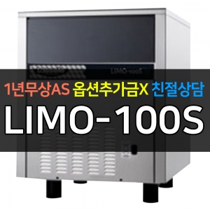 라셀르 / 사각얼음 제빙기 120kg급 수냉식 제빙기 LIMO-100S