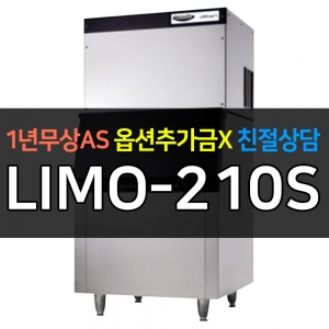 라셀르 / 사각얼음 제빙기 205kg급 수냉식 제빙기 LIMO-210S