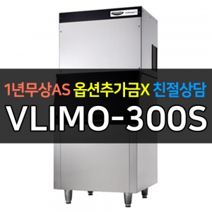 라셀르 / 사각얼음 제빙기 310kg급 수냉식 제빙기 VLIMO-300S