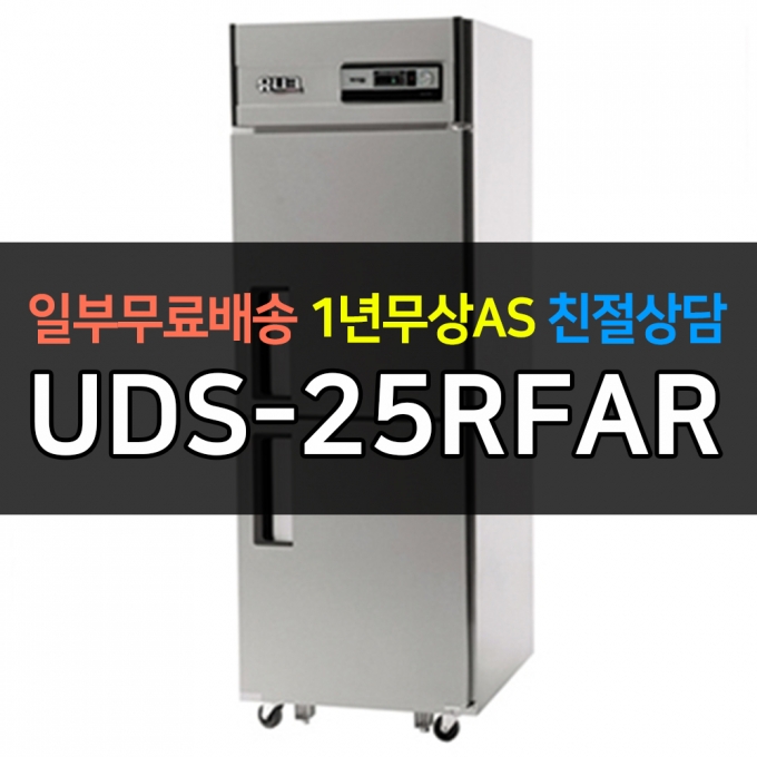 유니크대성 / 직접냉각방식 업소용 기존 내부스텐 25박스 아날로그 UDS-25RFAR