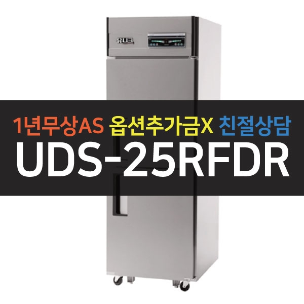 유니크대성 / 직접냉각방식 업소용 기존 내부스텐 25박스 디지털 UDS-25RFDR