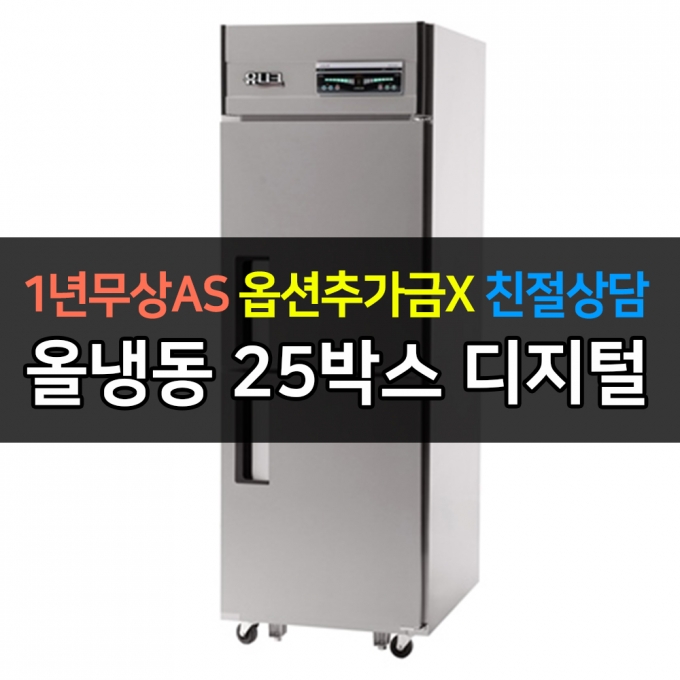 유니크대성 / 직접냉각방식 업소용 올냉동 내부스텐 25박스 디지털 UDS-25FDR