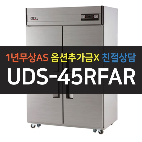 유니크대성 / 직접냉각방식 업소용 냉동,냉장 아날로그 45박스 메탈 UDS-45RFAR