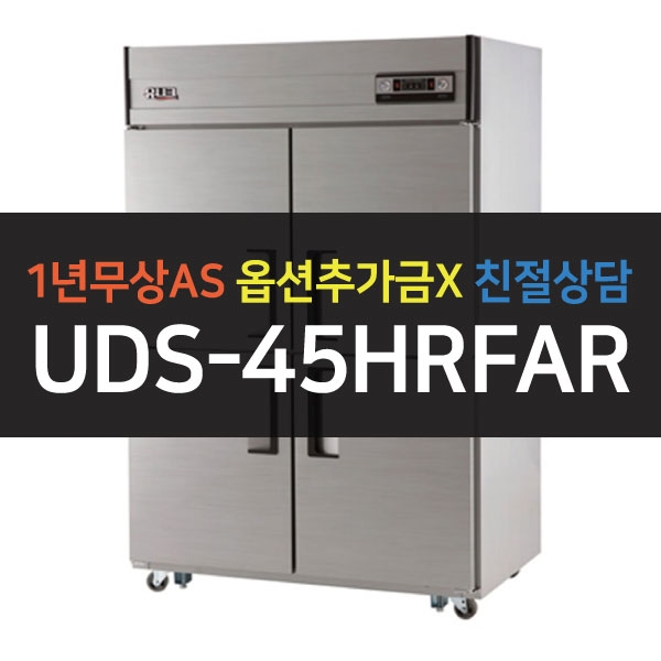 유니크대성 / 직접냉각방식 업소용 냉동,냉장 (상냉동) 아날로그 45박스 메탈 UDS-45HRFAR