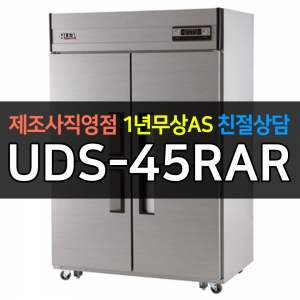 유니크대성 / 직접냉각방식 업소용 올냉장 아날로그 45박스 메탈 UDS-45RAR