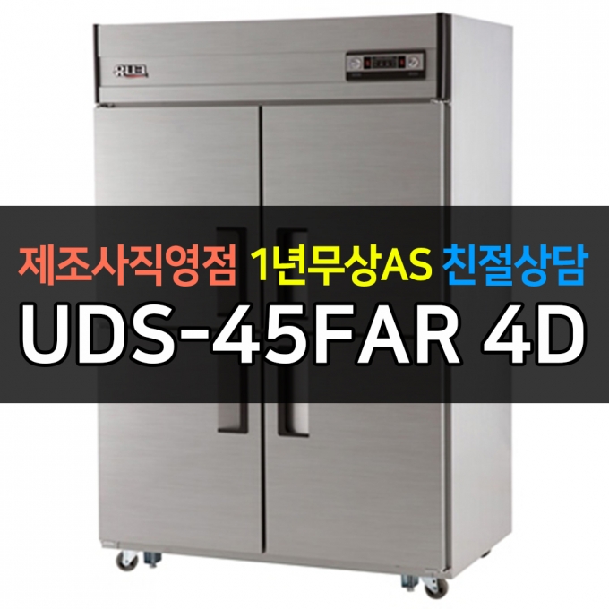 유니크대성 / 직접냉각방식 업소용 올냉동 아날로그 45박스 메탈 UDS-45FAR