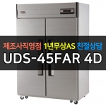 유니크대성 / 직접냉각방식 업소용 올냉동 아날로그 45박스 메탈 UDS-45FAR