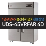 유니크대성 / 직접냉각방식 업소용 냉동,냉장 (수직냉동) 아날로그 45박스 내부스텐 UDS-45VRFAR