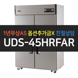 유니크대성 / 직접냉각방식 업소용 냉동,냉장 (상냉동) 아날로그 45박스 올스텐 UDS-45HRFAR