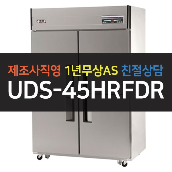유니크대성 / 직접냉각방식 업소용 냉동,냉장 (상냉동) 디지털 45박스 메탈 UDS-45HRFDR