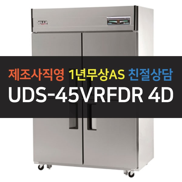 유니크대성 / 직접냉각방식 업소용 냉동,냉장 (수직냉동) 디지털 45박스 메탈 UDS-45VRFDR