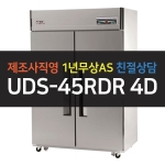유니크대성 / 직접냉각방식 업소용 올냉장 디지털 45박스 메탈 UDS-45RDR