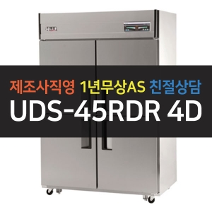 유니크대성 / 직접냉각방식 업소용 올냉장 디지털 45박스 메탈 UDS-45RDR