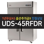 유니크대성 / 직접냉각방식 업소용 냉동,냉장 디지털 45박스 내부스텐 UDS-45RFDR