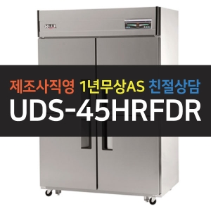 유니크대성 / 직접냉각방식 업소용 냉동,냉장 (상냉동) 디지털 45박스 내부스텐 UDS-45HRFDR