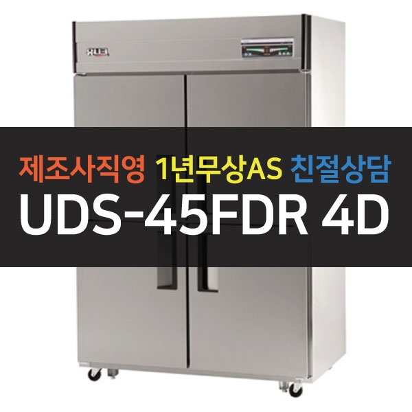 유니크대성 / 직접냉각방식 업소용 올냉동 아날로그 45박스 디지털 UDS-45FDR
