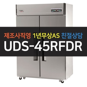 유니크대성 / 직접냉각방식 업소용 냉동,냉장 디지털 45박스 올스텐 UDS-45RFDR