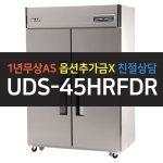 유니크대성 / 직접냉각방식 업소용 냉동,냉장 (상냉동) 디지털 45박스 올스텐 UDS-45HRFDR