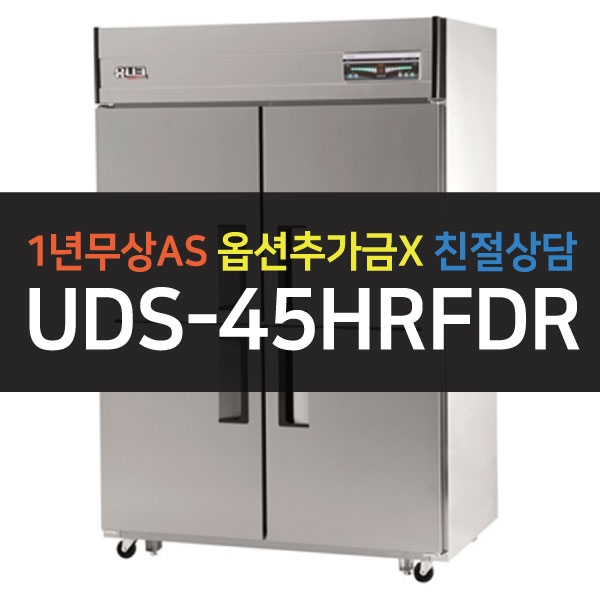 유니크대성 / 직접냉각방식 업소용 냉동,냉장 (상냉동) 디지털 45박스 올스텐 UDS-45HRFDR