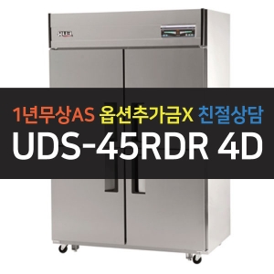 유니크대성 / 직접냉각방식 업소용 올냉장 디지털 45박스 올스텐 UDS-45RDR