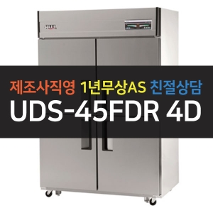 유니크대성 / 직접냉각방식 업소용 올냉동 디지털 45박스 올스텐 UDS-45FDR