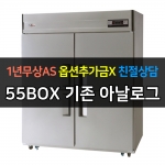유니크대성 / 직접냉각방식 업소용 냉동,냉장 아날로그 올스텐 55박스 UDS-55RFAR