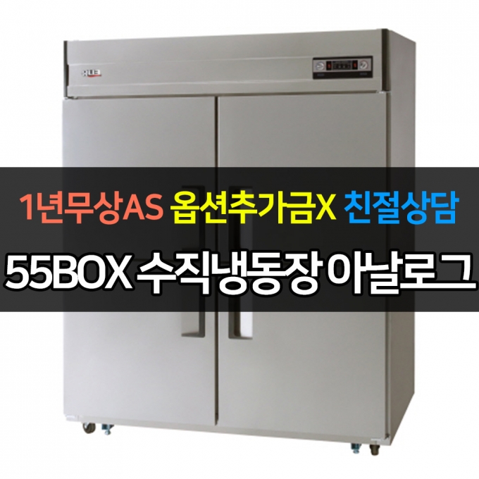 유니크대성 / 직접냉각방식 업소용 수직형 냉동장 아날로그 올스텐 55박스 UDS-55VRFAR