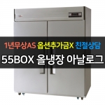 유니크대성 / 직접냉각방식 업소용 올냉장 아날로그 올스텐 55박스 UDS-55RAR