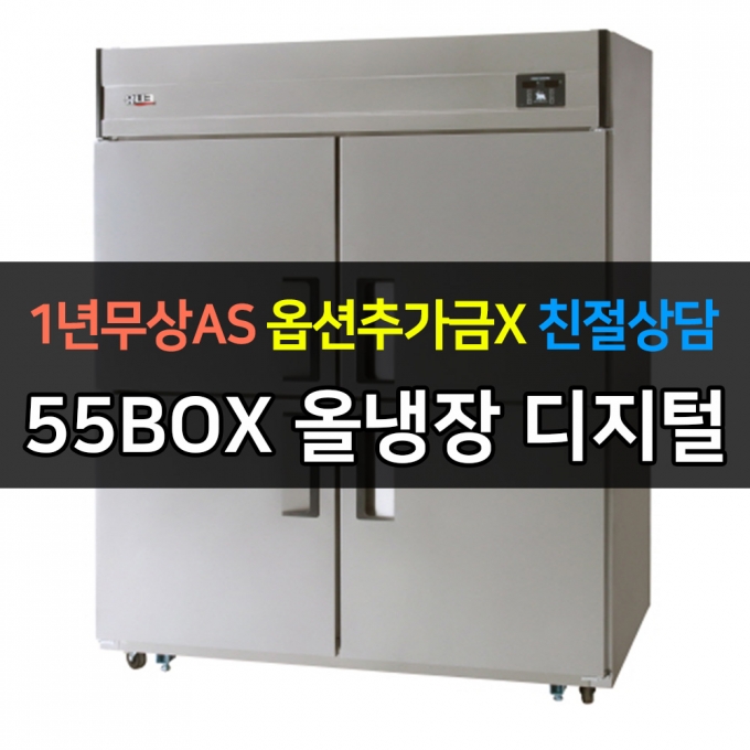 유니크대성 / 직접냉각방식 업소용 올냉장 디지털 올스텐 55박스 UDS-55RAR