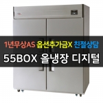 유니크대성 / 직접냉각방식 업소용 올냉장 디지털 올스텐 55박스 UDS-55RAR