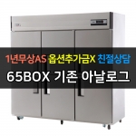 유니크대성 / 직접냉각방식 업소용 냉동장 아날로그 내부스텐 65박스 UDS-65RFAR