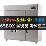 유니크대성 / 직접냉각방식 업소용 올냉장 아날로그 올스텐 65박스 UDS-65RAR