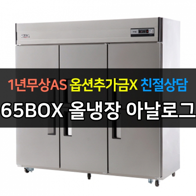 유니크대성 / 직접냉각방식 업소용 올냉장 아날로그 올스텐 65박스 UDS-65RAR