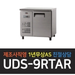 유니크대성 / 냉장테이블 3자 올스텐 아날로그 UDS-9RTAR